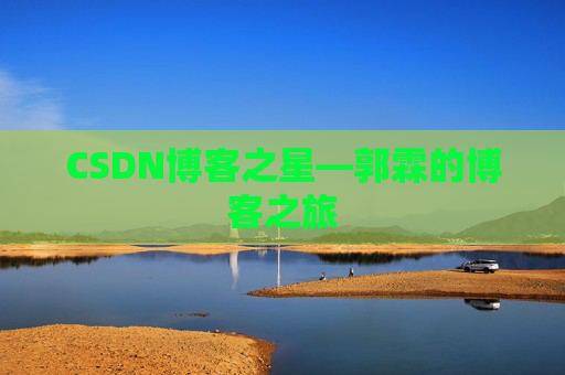 CSDN博客之星—郭霖的博客之旅